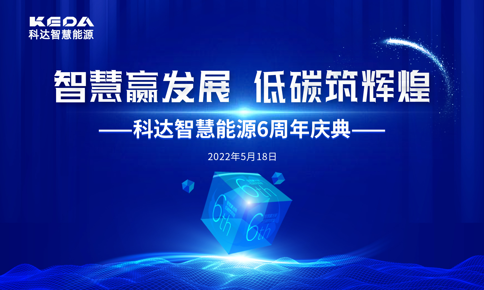 智慧赢生长 低碳筑绚烂 | 尊龙凯时智慧能源6周年生日快乐！